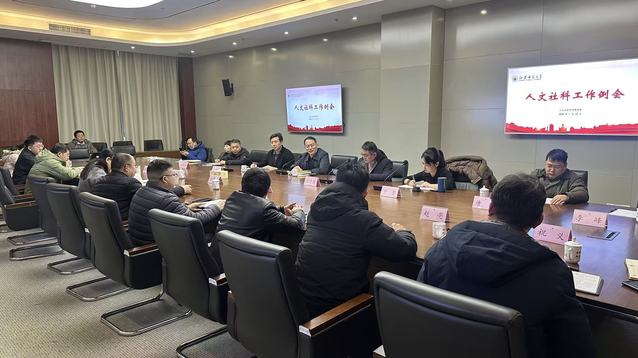 我校召开人文社科工作例会