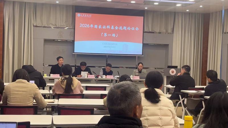 社科院成功举办首场2026年国...