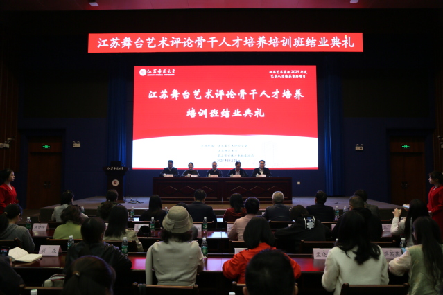 江苏舞台艺术评论骨干人才培养培...